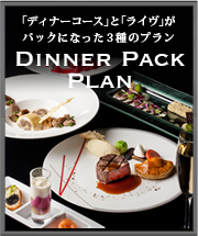 ディナーパックプラン