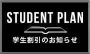 学生割引のお知らせ