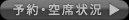 予約・空席情報はこちら