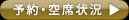 予約・空席情報はこちら