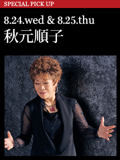 秋元順子 -Summer Jazz Live in Tokyo-／8.24.wed & 8.25.thu