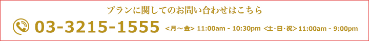 ・ご予約はインターネットのみ　・ご予約確認後オペレーターより確認のお電話をいたします。このプランに関してのお問い合わせはこちら TEL 03-3215-1555　（月〜金 11:00am - 10:30pm  / 土・日・祝 11:00am - 9:00pm）