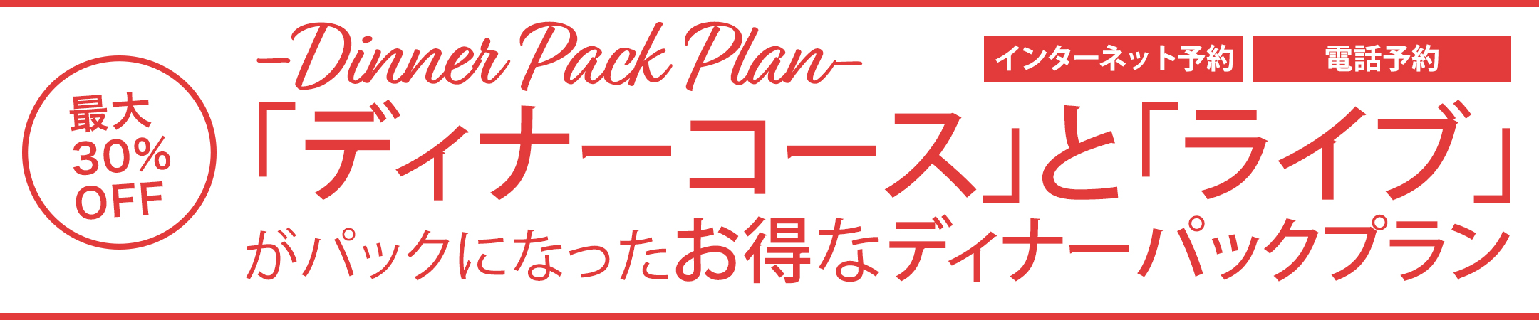 「ディナーコース」と「ライブ」がパックになったお得なディナーパックプラン