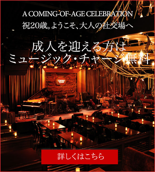 成人を迎える方はミュージック・チャージ無料