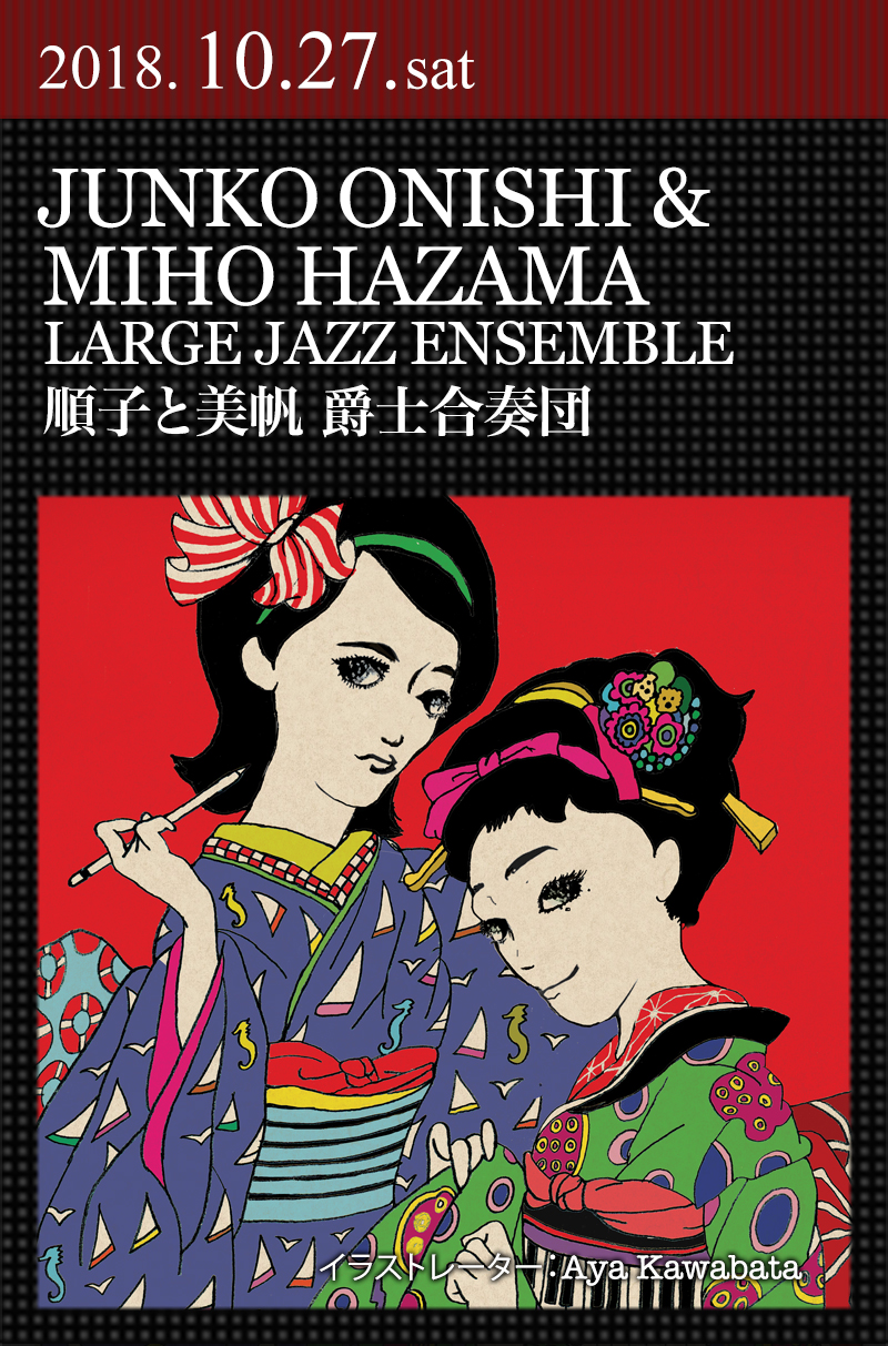 JUNKO ONISHI & MIHO HAZAMA LARGE JAZZ ENSEMBLE ｜順子と美帆 爵士合奏団