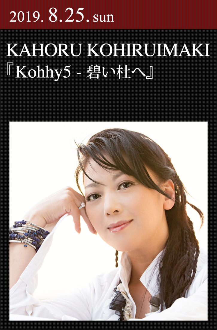 小比類巻かほる Kohhy5 碧い杜へ Kahoru Kohiruimaki