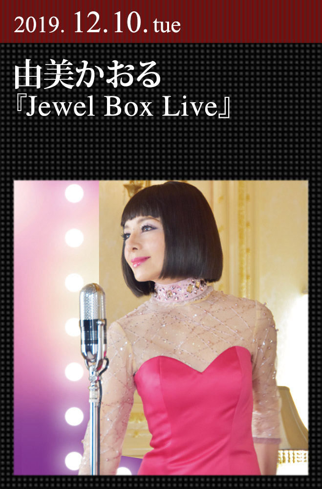 由美かおる Jewel Box Live Kaoru Yumi