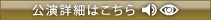 公演情報はこちら