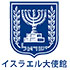 後援:イスラエル大使館