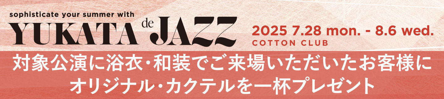 浴衣で来店された方にオリジナル・カクテルをプレゼント YUKATA de JAZZ　COTTON CLUB　東京・丸の内 ライブ・レストラン