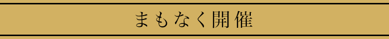 まもなく開催