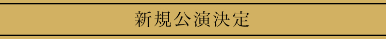 新規公演決定