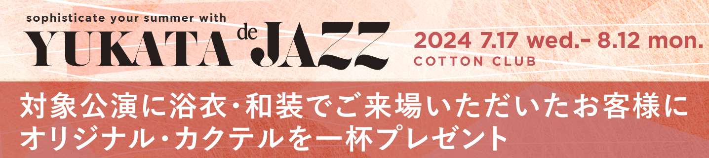 YUKATA de JAZZ対象公演