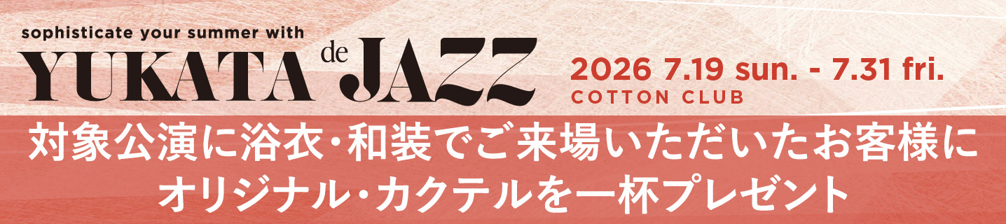 YUKATA de JAZZ対象公演