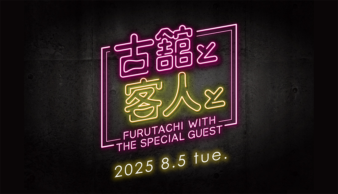 古舘と客人と vol.26古舘伊知郎 土井善晴 ｜FURUTACHI WITH THE