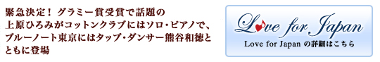 緊急決定！グラミー賞受賞で話題の上原ひろみがコットンクラブにはソロ・ピアノにて、ブルーノート東京にはトップ・タップ・ダンサーとのデュオで登場