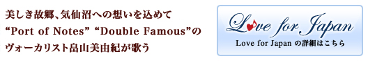 美しき故郷、気仙沼への想いを込めて“Port of Notes”“Double Famous”のヴォーカリスト畠山美由紀が歌う