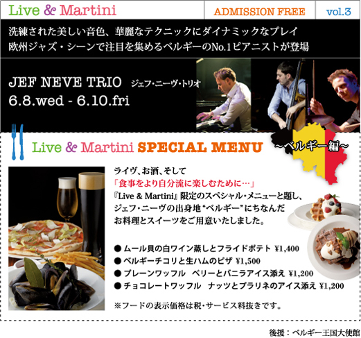 「ライヴ・お酒・食事を自分流に楽しむ」をコンセプトに、ミュージック・チャージ無料のイベント『Live & Martini』洗練された美しい音色、華麗なテクニックにダイナミックなプレイ欧州ジャズ・シーンで注目を集めるベルギーのNo.1ピアニストが登場