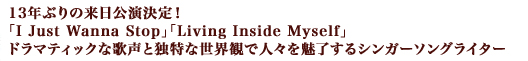 13年ぶりの来日公演決定！ドラマティックな歌声と独特な世界観で人々を魅了するシンガーソングライター