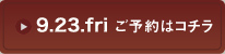 9/23予約