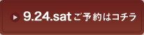 9/24予約