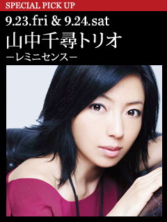 山中千尋トリオ -レミニセンス-／9.23.fri 1st　【追加公演】 & 9.24.sat