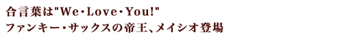 合い言葉は