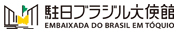 ブラジル大使館