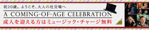 成人を迎える方はミュージック・チャージ無料！