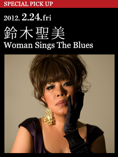 鈴木聖美 Woman Sings The Blues ／ 2012. 2.24.fri