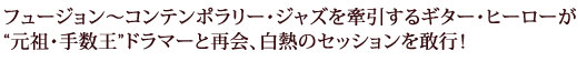 フュージョン〜コンテンポラリー・ジャズを牽引するギター・ヒーローが“元祖・手数王”ドラマーと再会、白熱のセッションを敢行！