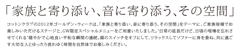 「家族と寄り添い、音に寄り添う、その空間」