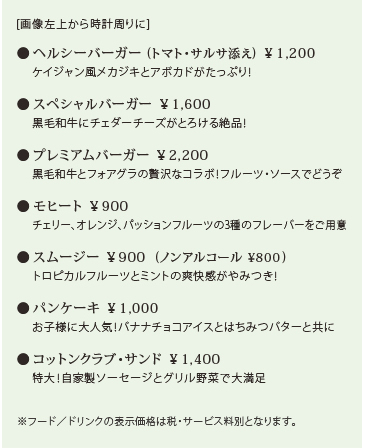 昨年GW、大好評につき売り切れ続出となった「コットンクラブ・バーガー」。多くのリクエストにお応えし、今年はさらにパワーアップして登場！フレンチを提供するコットンクラブならではのスペシャルなバーガー。ここでしか味わえない、思い出となるバーガーを豪快にどうぞ・・・