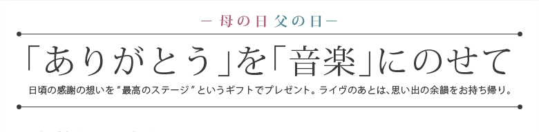 2012. 5/1-5/5 MOTHER’s DAY  &  FATHER’s DAY ありがとう」を「音楽」にのせて