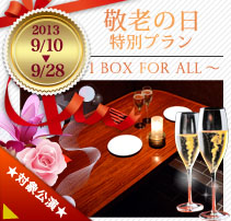 敬老の日特別プラン ～1 BOX for ALL～ (9/10-9/28)