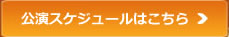 公演スケジュールはこちら