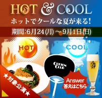 HOT ＆ COOL (6/24-9/1)