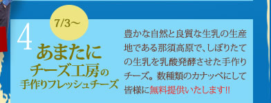 あまたにチーズ工房の手作りフレッシュチーズ来場者全員に無料提供