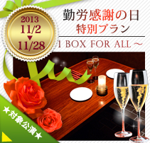 LABOR THANKSGIVING DAY ～1 BOX for ALL～(2013.11/2-11/28)