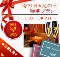 母の日＆父の日特別プラン ～1 BOX for ALL～ (5/8-6/29)