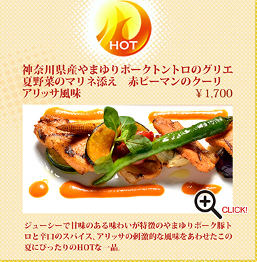 神奈川県産やまゆりポークトントロのグリエ 夏野菜のマリネ添え　赤ピーマンのクーリ アリッサ風味