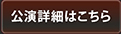 公演詳細はこちら