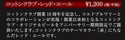 開業以来初となるコットンクラブ・オリジナルビールをアニバーサリー期間限定でご提供いたします。