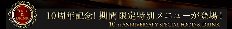 10周年記念！期間限定特別メニューが登場！