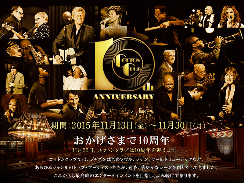 コットンクラブでは、11月22日に10周年を迎えます。