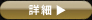 詳細はこちら