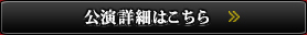 公演詳細はこちら
