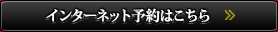 インターネット予約はこちら