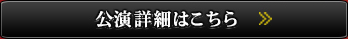 公演詳細はこちら