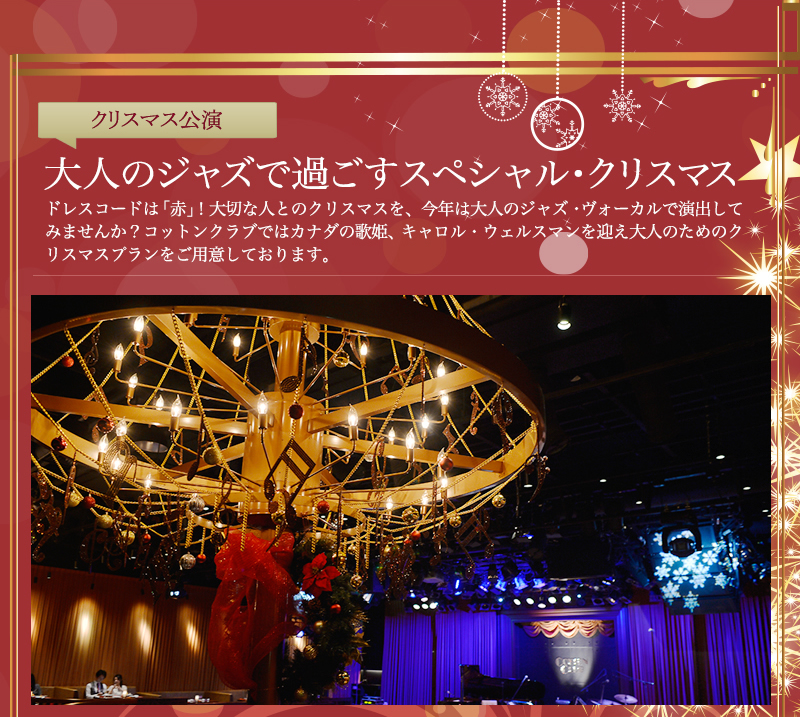 ドレスコードは「赤」大人のジャズで過ごすスペシャル・クリスマス